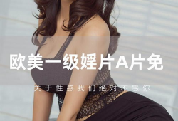 欧美一级毛片视频,揭秘禁忌之下的欲望世界