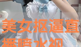女生喷水视频,女生喷水视频引发网友热议