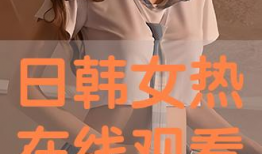 在线日韩视频,在线视频带你领略异国风情